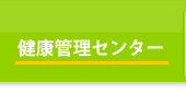 健康管理センター 健康管理センター