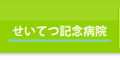 せいてつ記念病院 せいてつ記念病院