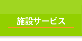 施設サービス 施設サービス