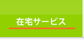 在宅サービス 在宅サービス