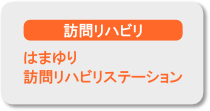 はまゆり訪問リハビリステーション はまゆり訪問リハビリステーション