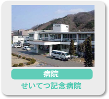 せいてつ記念病院 せいてつ記念病院